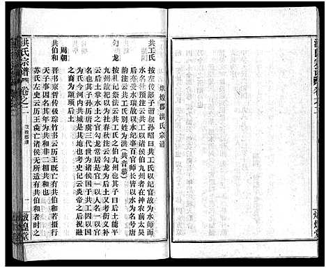 [下载][洪氏宗谱_33卷_洪氏宗谱]湖北.洪氏家谱_二.pdf