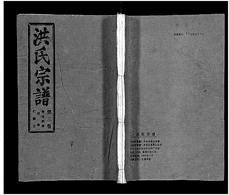 [下载][洪氏宗谱_33卷_洪氏宗谱]湖北.洪氏家谱_三.pdf