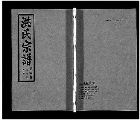 [下载][洪氏宗谱_33卷_洪氏宗谱]湖北.洪氏家谱_六.pdf