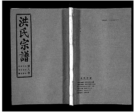 [下载][洪氏宗谱_33卷_洪氏宗谱]湖北.洪氏家谱_八.pdf