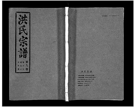 [下载][洪氏宗谱_33卷_洪氏宗谱]湖北.洪氏家谱_九.pdf