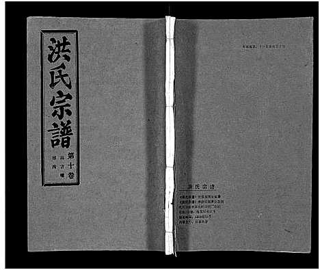 [下载][洪氏宗谱_33卷_洪氏宗谱]湖北.洪氏家谱_十.pdf