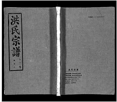 [下载][洪氏宗谱_33卷_洪氏宗谱]湖北.洪氏家谱_十二.pdf