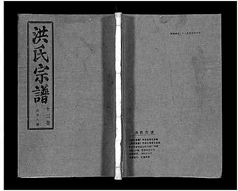 [下载][洪氏宗谱_33卷_洪氏宗谱]湖北.洪氏家谱_十三.pdf