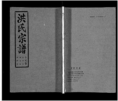 [下载][洪氏宗谱_33卷_洪氏宗谱]湖北.洪氏家谱_十五.pdf