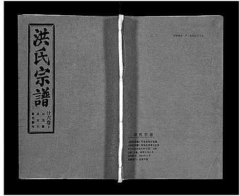 [下载][洪氏宗谱_33卷_洪氏宗谱]湖北.洪氏家谱_三十一.pdf