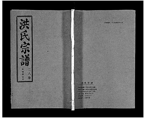 [下载][洪氏宗谱_33卷_洪氏宗谱]湖北.洪氏家谱_三十三.pdf