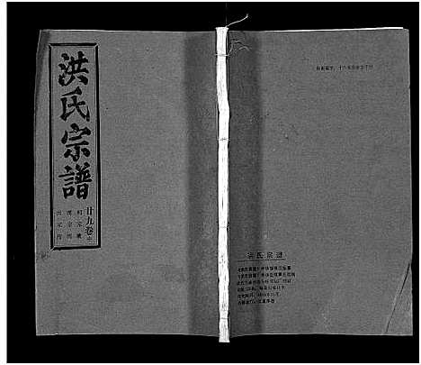 [下载][洪氏宗谱_33卷_洪氏宗谱]湖北.洪氏家谱_三十四.pdf