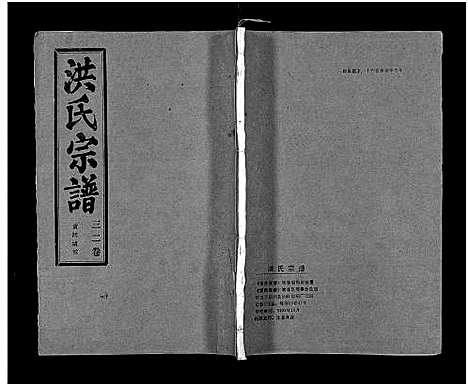 [下载][洪氏宗谱_33卷_洪氏宗谱]湖北.洪氏家谱_三十八.pdf