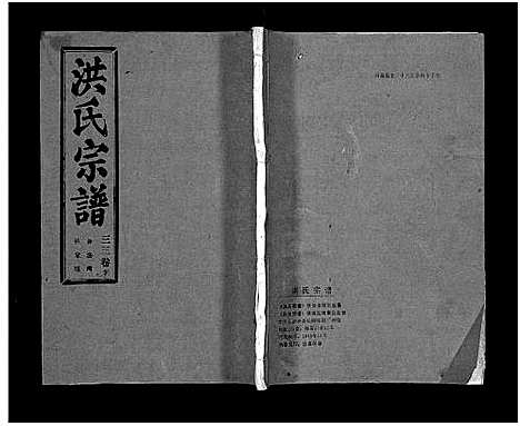 [下载][洪氏宗谱_33卷_洪氏宗谱]湖北.洪氏家谱_四十.pdf