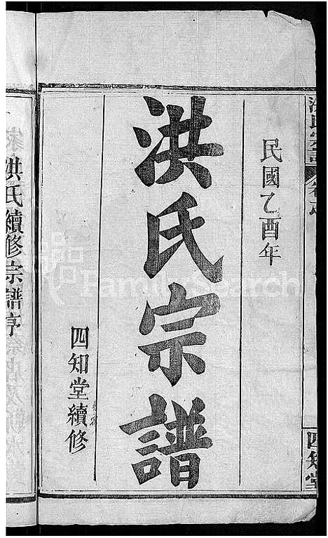 [下载][洪氏宗谱_6卷首2卷]湖北.洪氏家谱_一.pdf