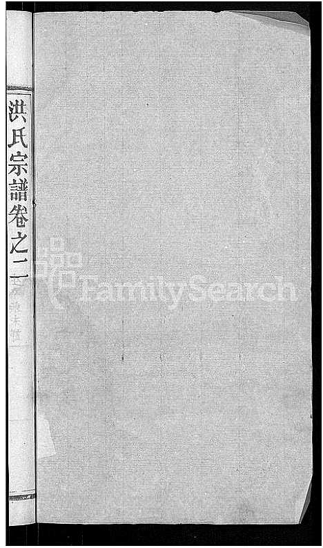 [下载][洪氏宗谱_6卷首2卷]湖北.洪氏家谱_四.pdf