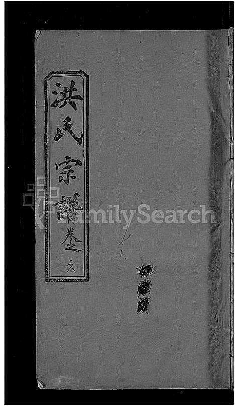 [下载][洪氏宗谱_6卷首2卷]湖北.洪氏家谱_八.pdf