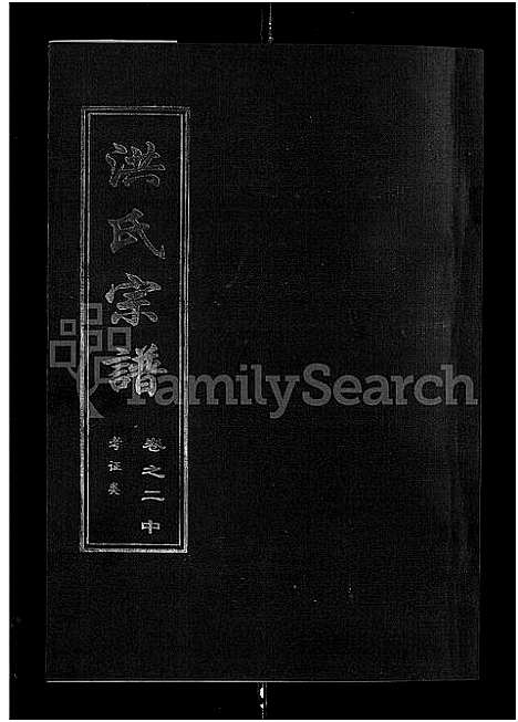 [下载][洪氏宗谱_35卷]湖北.洪氏家谱_二.pdf