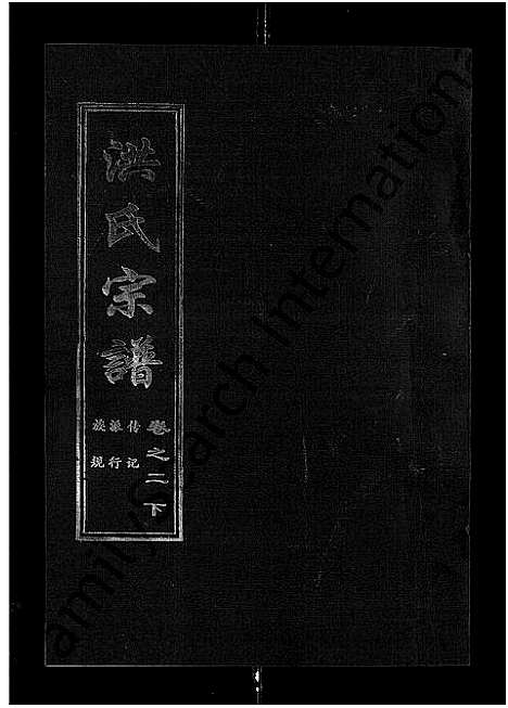 [下载][洪氏宗谱_35卷]湖北.洪氏家谱_三.pdf