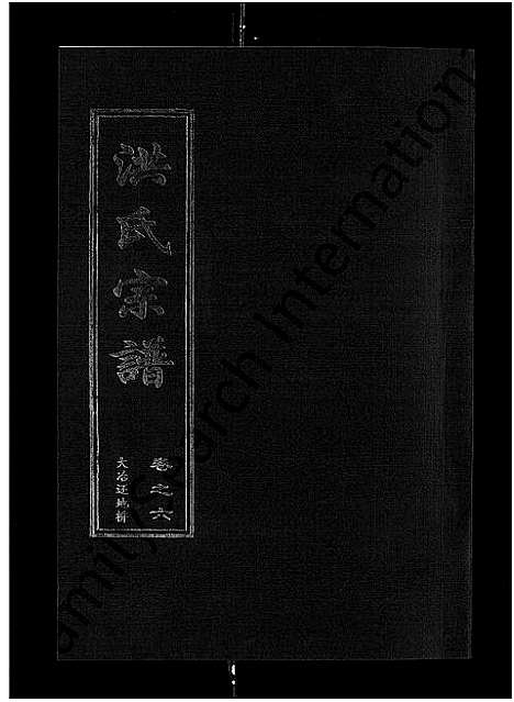 [下载][洪氏宗谱_35卷]湖北.洪氏家谱_八.pdf