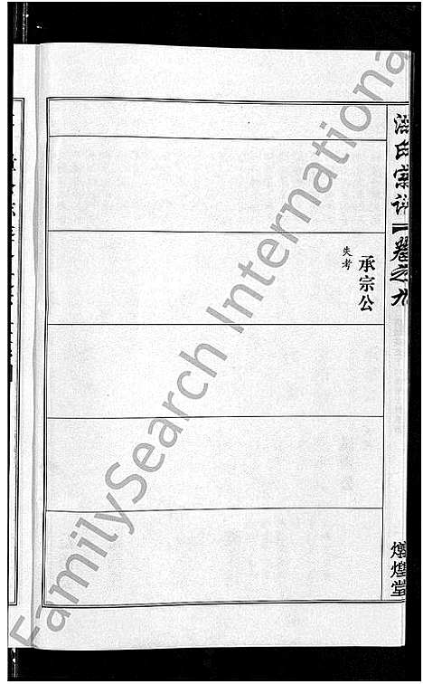 [下载][洪氏宗谱_35卷]湖北.洪氏家谱_十.pdf