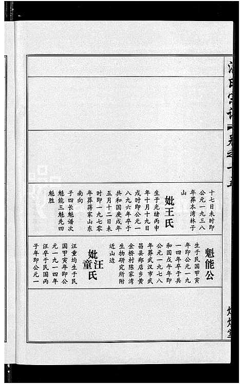 [下载][洪氏宗谱_35卷]湖北.洪氏家谱_十四.pdf