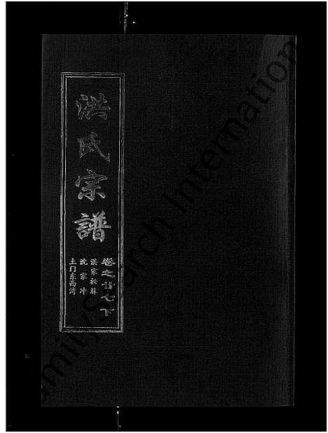 [下载][洪氏宗谱_35卷]湖北.洪氏家谱_二十五.pdf