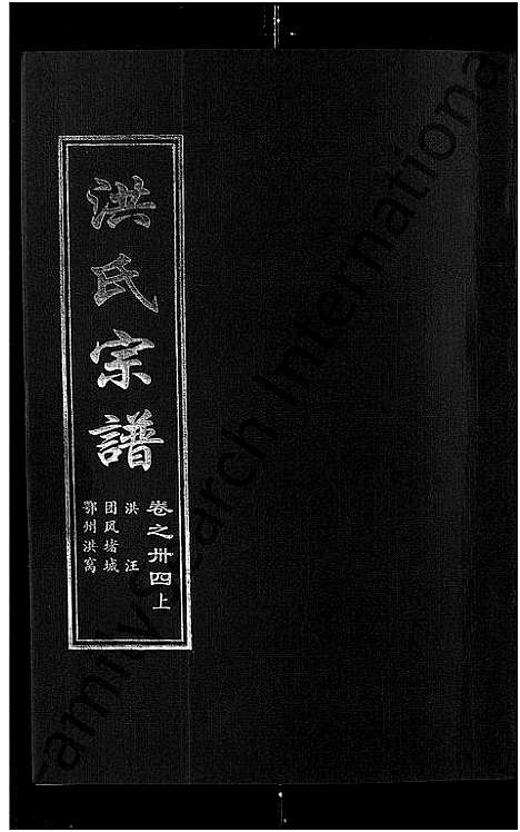 [下载][洪氏宗谱_35卷]湖北.洪氏家谱_三十四.pdf