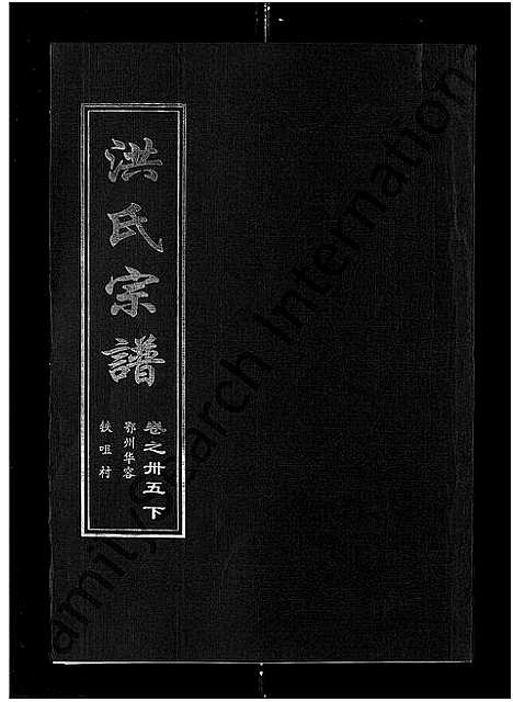 [下载][洪氏宗谱_35卷]湖北.洪氏家谱_三十七.pdf