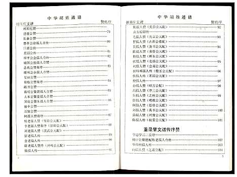 [下载][世界胡氏通谱]湖北.世界胡氏通谱_八.pdf