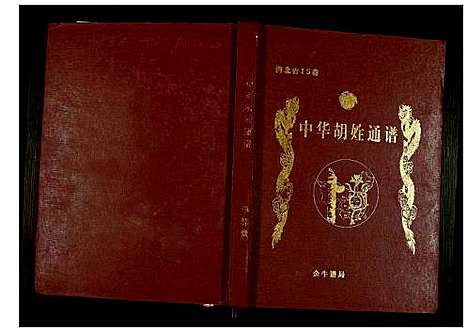 [下载][世界胡氏通谱]湖北.世界胡氏通谱_二十五.pdf