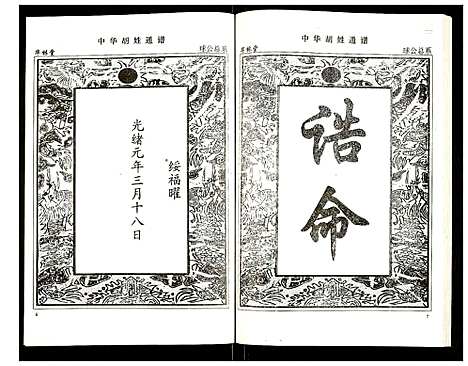 [下载][世界胡氏通谱]湖北.世界胡氏通谱_二十五.pdf