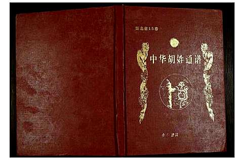 [下载][世界胡氏通谱]湖北.世界胡氏通谱_二十七.pdf