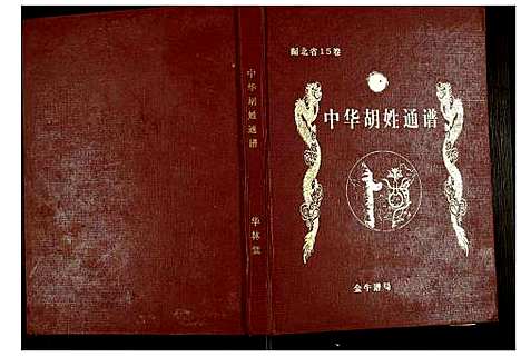 [下载][世界胡氏通谱]湖北.世界胡氏通谱_二十九.pdf