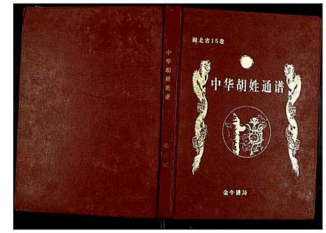 [下载][世界胡氏通谱]湖北.世界胡氏通谱_三十一.pdf