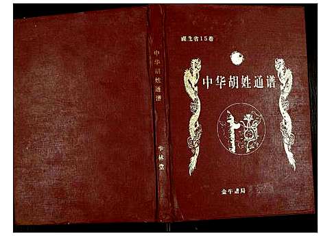 [下载][世界胡氏通谱]湖北.世界胡氏通谱_三十三.pdf