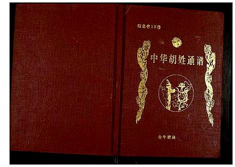 [下载][世界胡氏通谱]湖北.世界胡氏通谱_五十.pdf