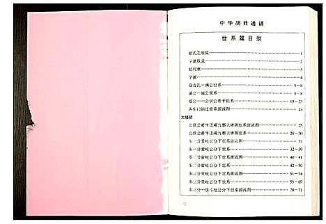 [下载][世界胡氏通谱]湖北.世界胡氏通谱_六十四.pdf