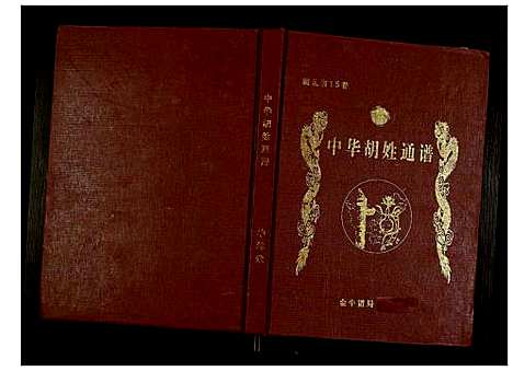 [下载][世界胡氏通谱]湖北.世界胡氏通谱_六十五.pdf