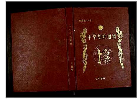 [下载][世界胡氏通谱]湖北.世界胡氏通谱_六十八.pdf