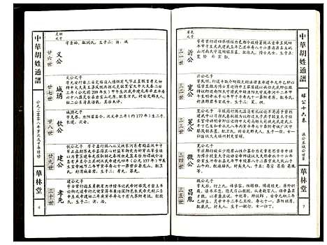 [下载][世界胡氏通谱]湖北.世界胡氏通谱_七十八.pdf