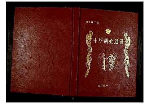 [下载][世界胡氏通谱]湖北.世界胡氏通谱_八十五.pdf