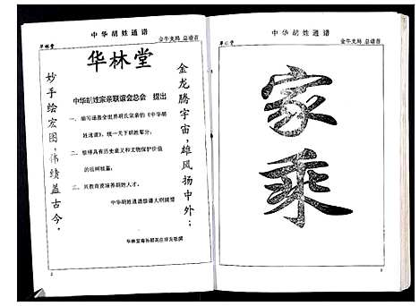 [下载][中华胡姓通谱]湖北.中华胡姓通谱_一.pdf