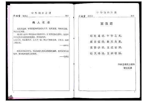 [下载][中华胡姓通谱]湖北.中华胡姓通谱_四.pdf