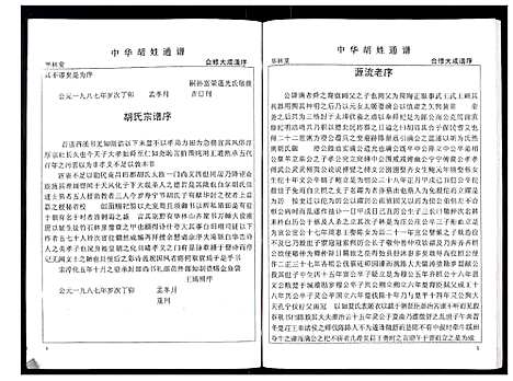 [下载][中华胡姓通谱]湖北.中华胡姓通谱_六.pdf