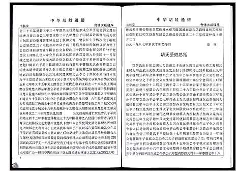 [下载][中华胡姓通谱]湖北.中华胡姓通谱_六.pdf