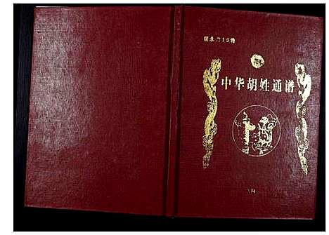 [下载][中华胡姓通谱]湖北.中华胡姓通谱_十四.pdf