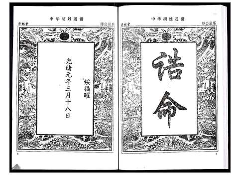 [下载][中华胡姓通谱]湖北.中华胡姓通谱_二十二.pdf