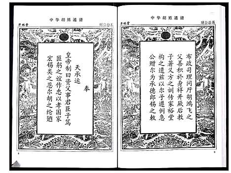 [下载][中华胡姓通谱]湖北.中华胡姓通谱_二十二.pdf