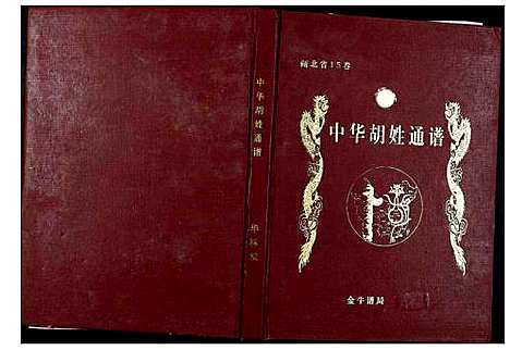 [下载][中华胡姓通谱]湖北.中华胡姓通谱_四十八.pdf