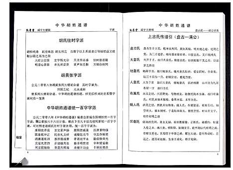 [下载][中华胡姓通谱]湖北.中华胡姓通谱_六十一.pdf