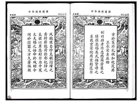 [下载][中华胡姓通谱]湖北.中华胡姓通谱_六十八.pdf