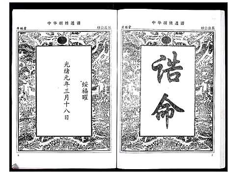 [下载][中华胡姓通谱]湖北.中华胡姓通谱_六十八.pdf