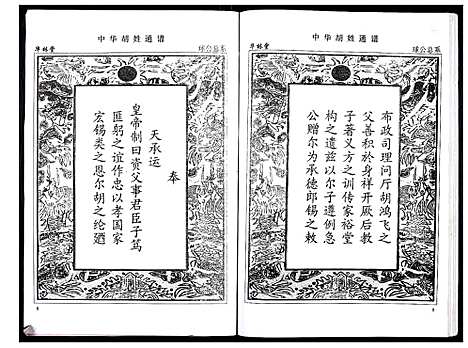 [下载][中华胡姓通谱]湖北.中华胡姓通谱_六十八.pdf